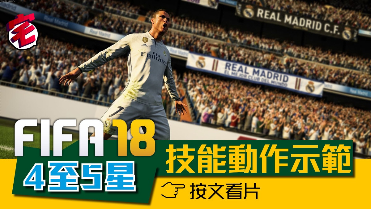 【FIFA 18】球員技能動作4及5星示範善用挑球與牛尾巴（有片）