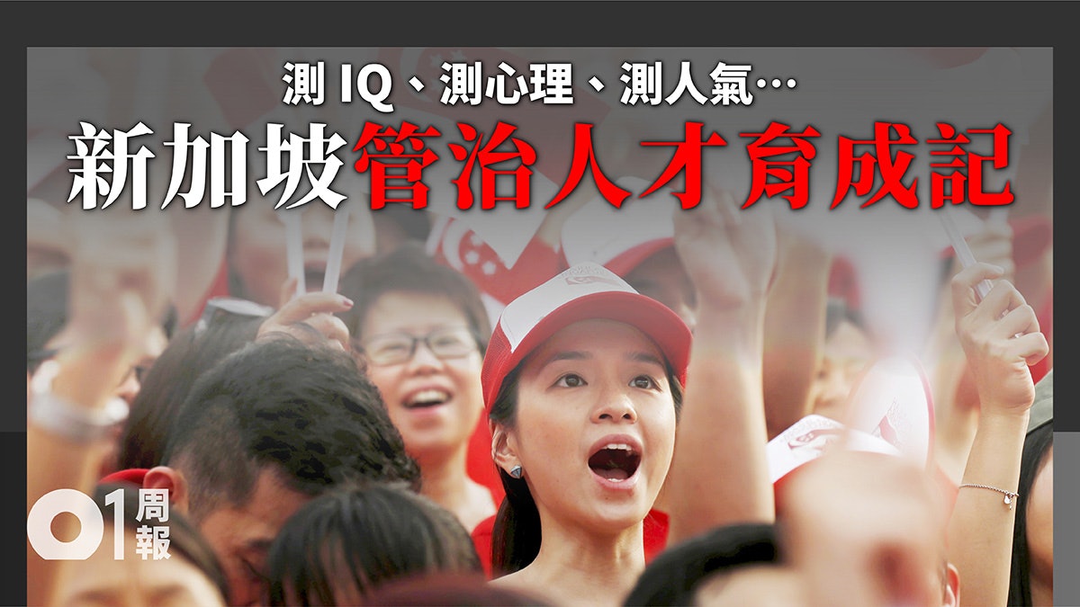 【01周報 · 管治】新加坡文官培訓攻略:最優秀人才做最優秀工作 【01周報 · 管治】新加坡文官培訓攻略:最優秀人才做最優秀工作