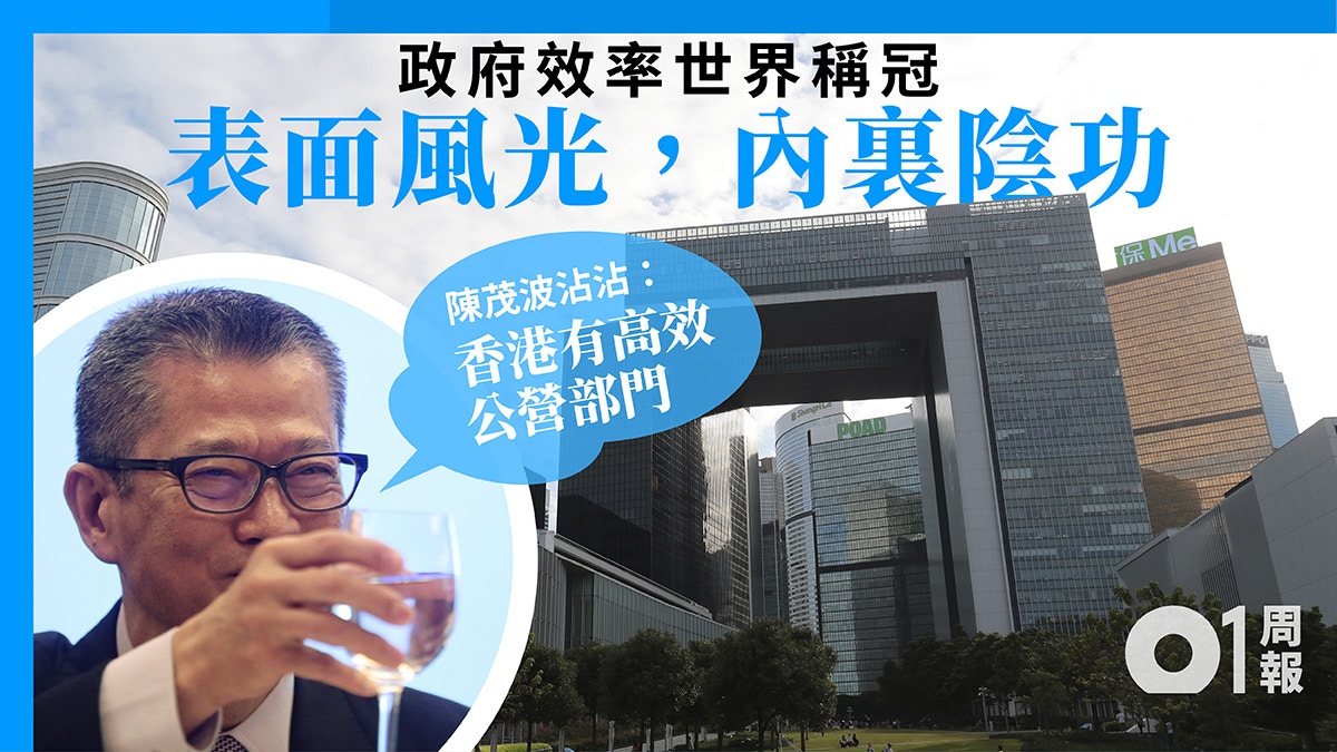 01周報· 管治】港府效率世界第一是這樣「砌」出來的