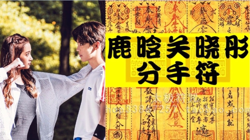 【鹿彤戀】網推鹿晗關曉彤分手符　唔靈會賠錢咁都得？