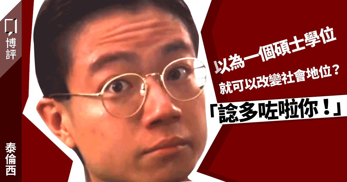 高學歷幻象 碩士學位可以改變到什麼 別再文青式幻想了 泰倫西 香港01 博評