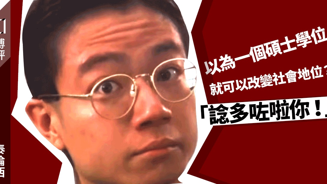 高學歷幻象 碩士學位可以改變到什麼 別再文青式幻想了 泰倫西 香港01 博評