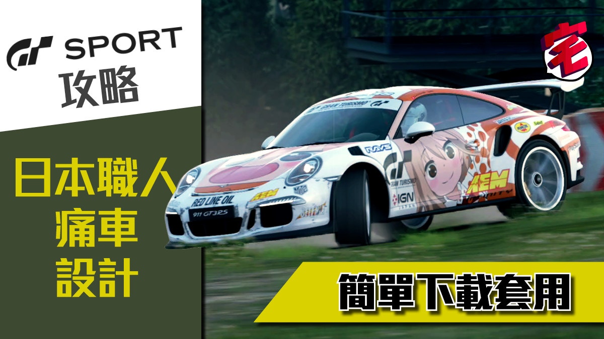 【GT Sport攻略】痛車殺到　簡單下載痛車設計及套用教學