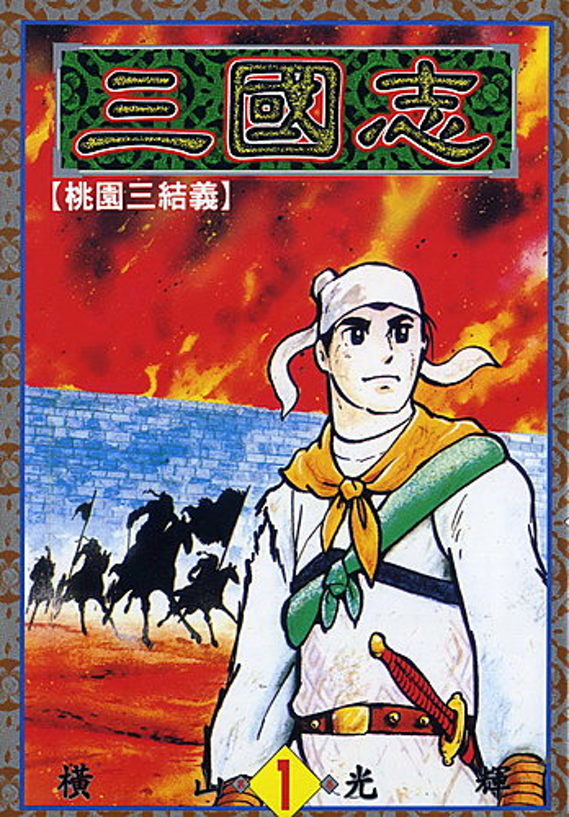橫山光輝 三國志 45周年展關公張飛孔明橫須賀褸重現蜀漢豪情 香港01 藝文 橫山光輝 三國志 45周年展關公張飛孔明橫須賀褸重現蜀漢豪情 香港01 藝文