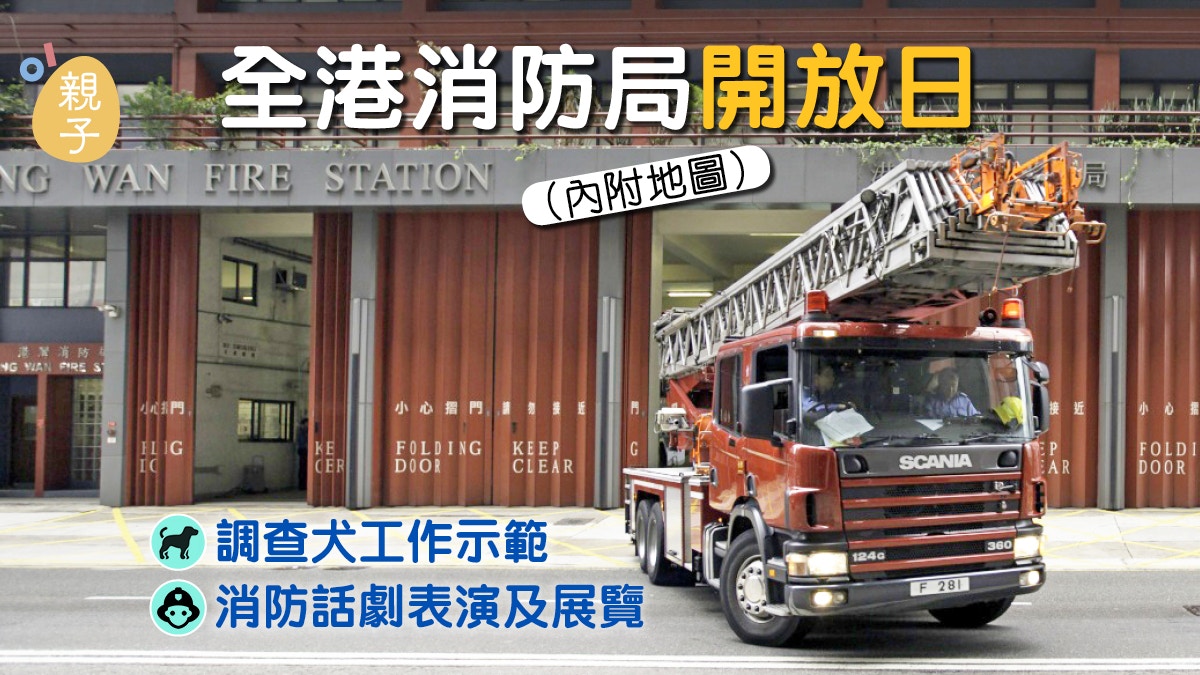 【親子活動】玩盡11、12月　全港消防局開放日大召集