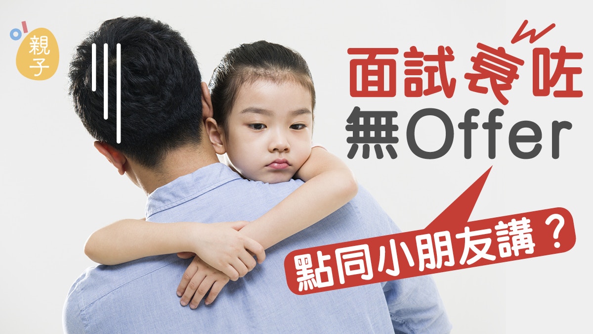 【小一面試】點同小朋友講面試結果？　社工教你3個應對技巧