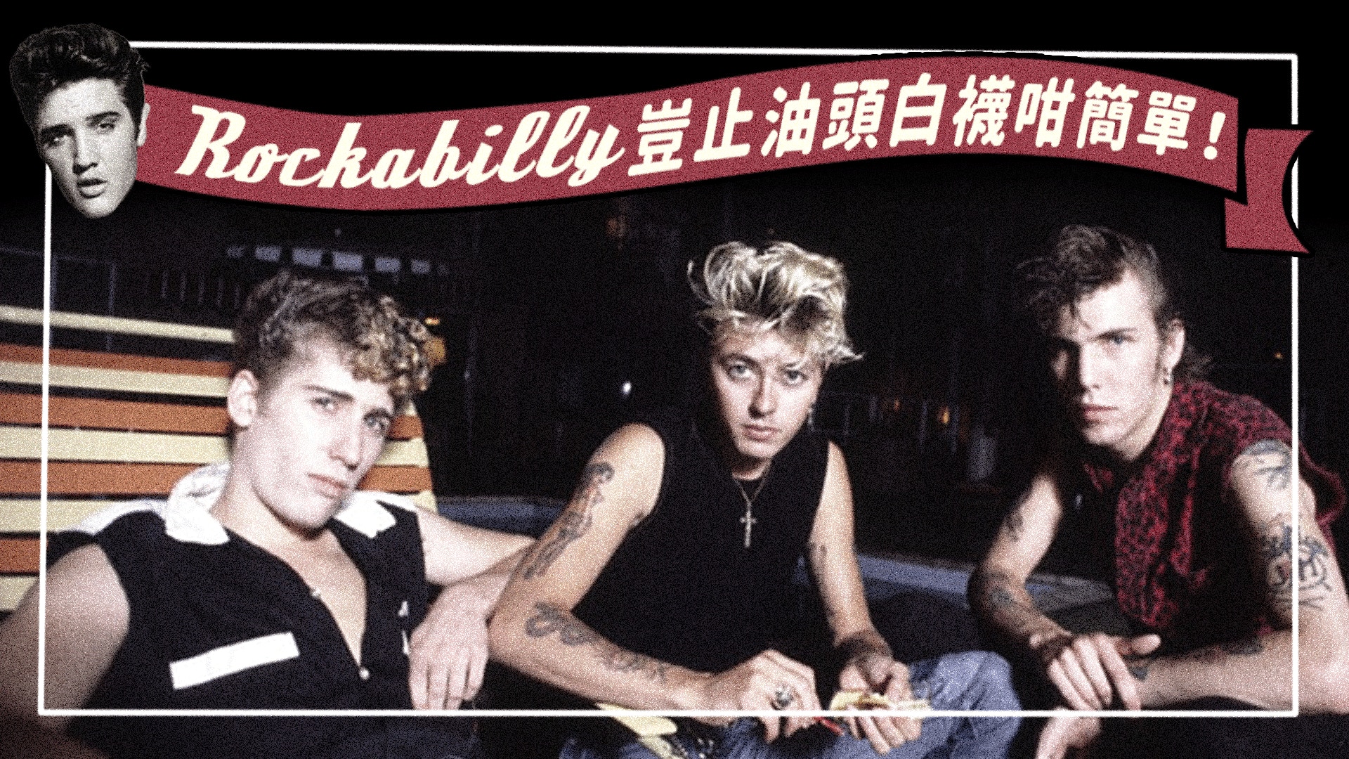 Rockabilly特集 宣洩自我的搖滾與紋身 香港01 第二身