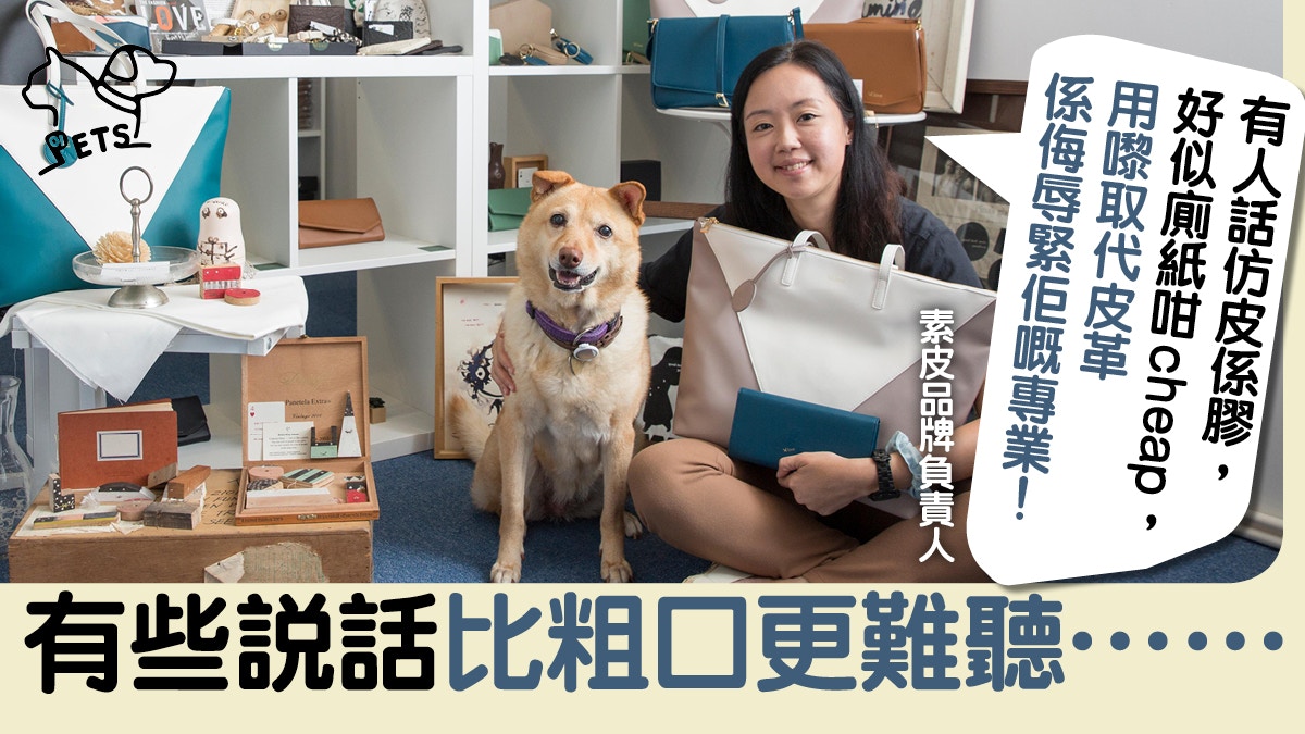 曾被皮具師嫌棄　堅持創立素皮品牌　動保女生：一樣皮有皮味！