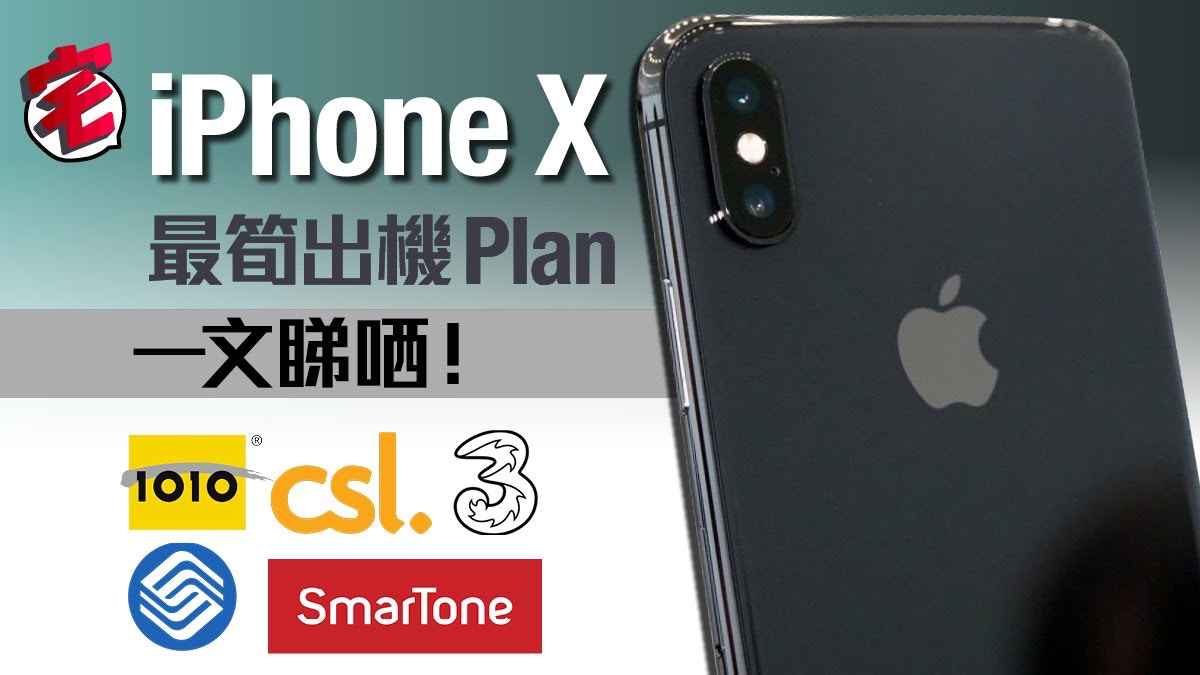 【iPhone X 訂機貼士】iPhone X 電訊商最筍出機Plan一文睇晒！