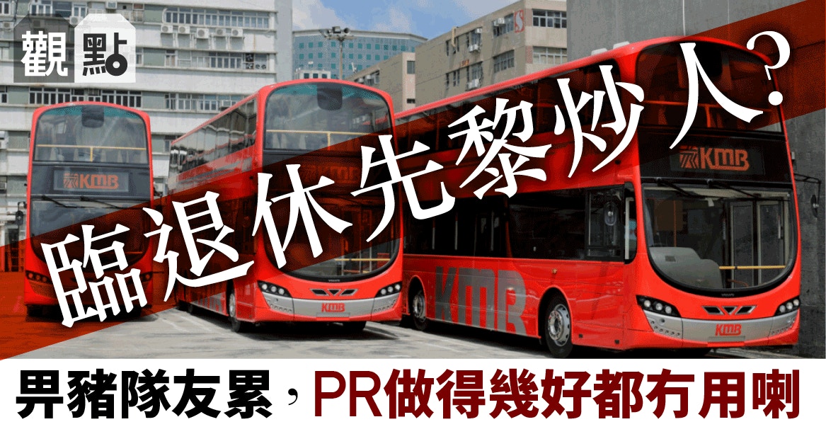 九巴 觀點 負面新聞一宗也嫌多再多的公關騷也無補於事 香港01 01觀點