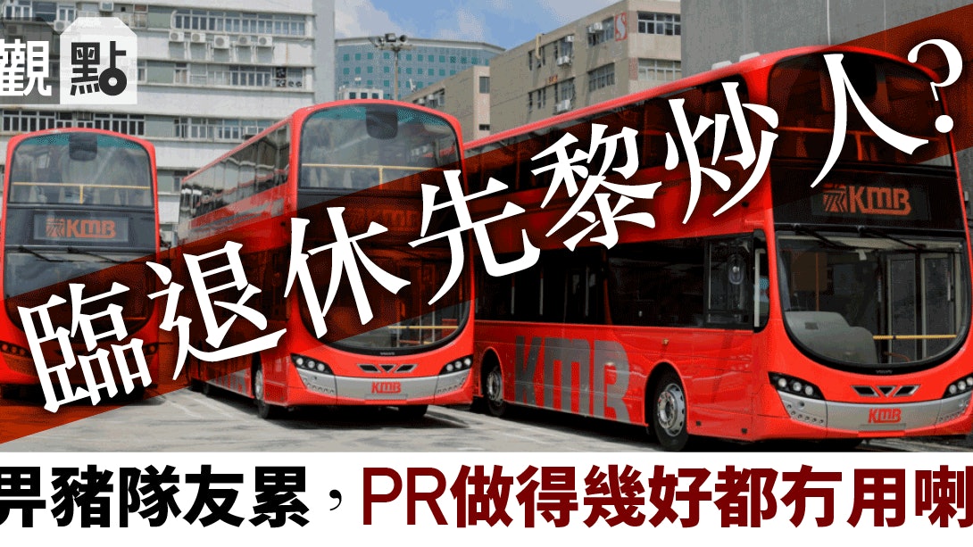 九巴 觀點 負面新聞一宗也嫌多再多的公關騷也無補於事 香港01 01觀點 九巴 觀點 負面新聞一宗也嫌多再多的公關騷也無補於事 香港01 01觀點