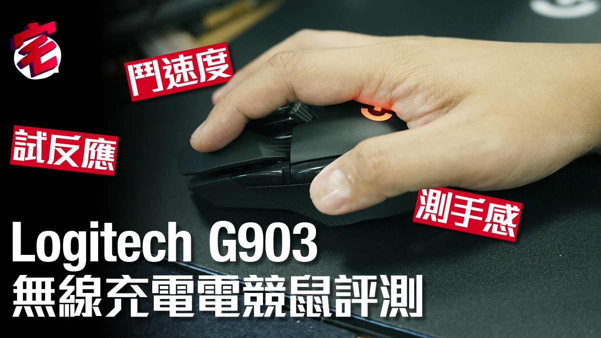 電競滑鼠實測 Logitech G903無線充電加自訂功能夠專業