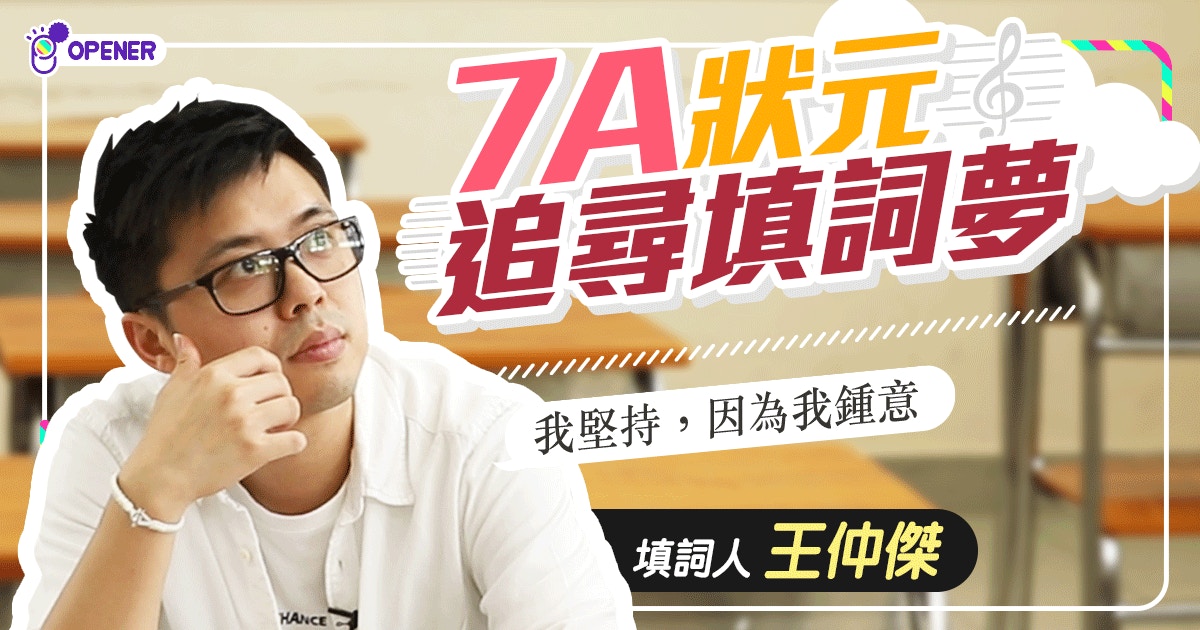 狀元棄錢途追夢 無懼樂壇萎縮尖子做填詞人 氣餒但enjoy 香港01 開罐