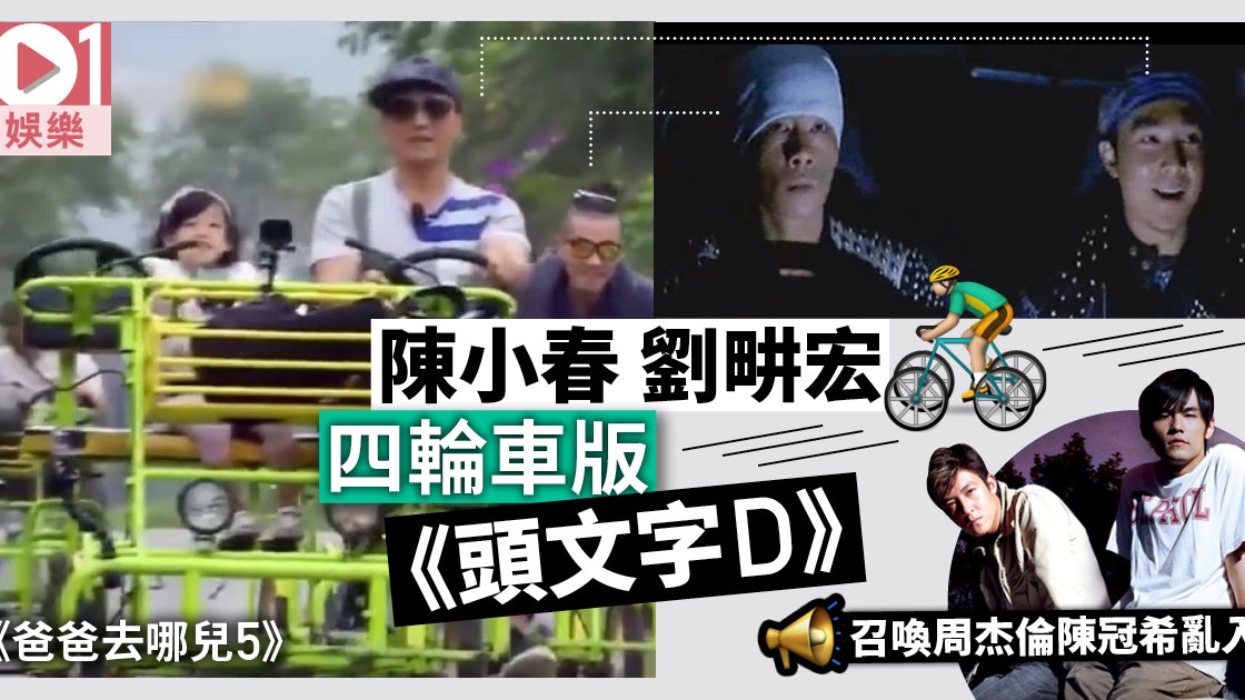 爸爸去哪兒 小春劉畊宏帶b翻拍 頭文字d 家庭四輪車照飄移 爸爸去哪兒 小春劉畊宏帶b翻拍 頭文字d 家庭四輪車照飄移