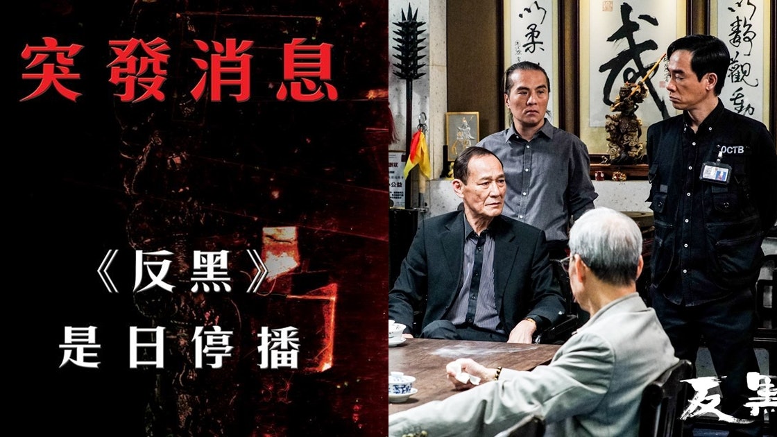 【反黑】播完大結局24小時內下架 未追晒點算好?