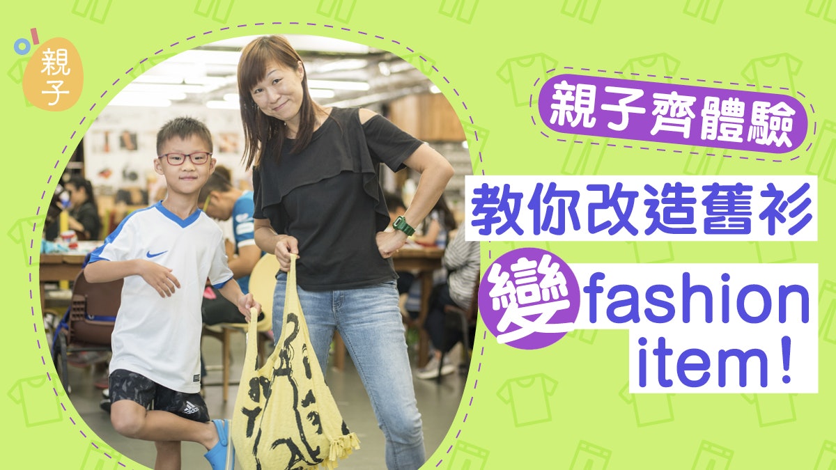【舊衣再造】化身小小設計師 動手改造舊衫 培養惜物價值觀 【舊衣再造】化身小小設計師 動手改造舊衫 培養惜物價值觀