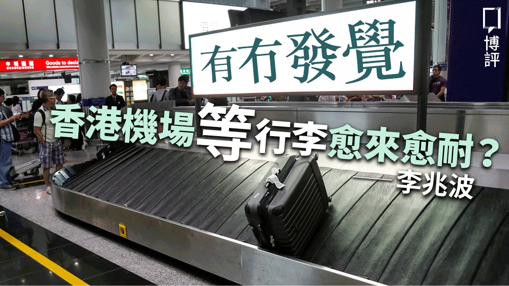【博評】香港機場等行李時間愈來愈長，有三跑後會否慢過去台北？