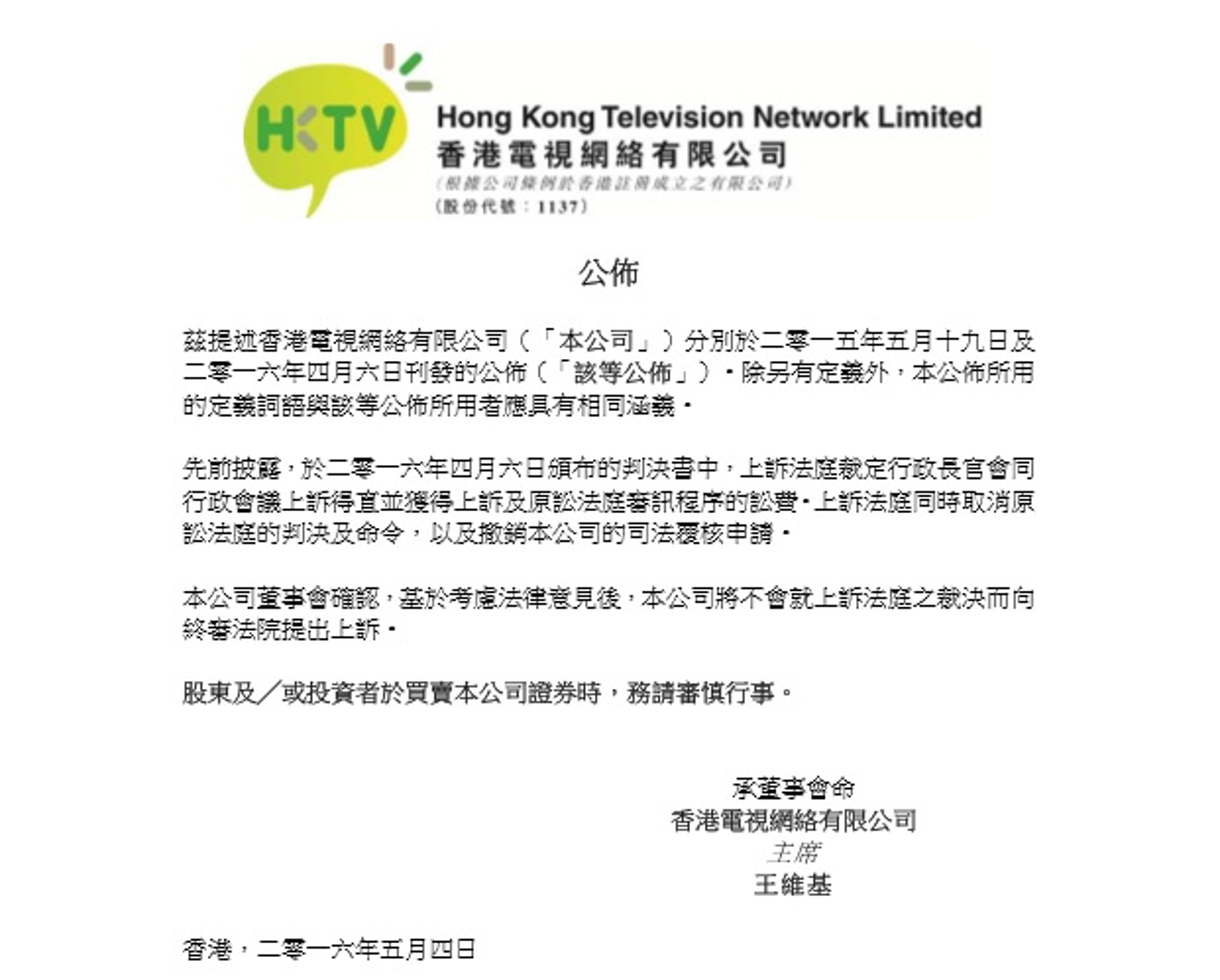 港視公布不會就發牌司法覆核案件作上訴。 港視公布不會就發牌司法覆核案件作上訴。