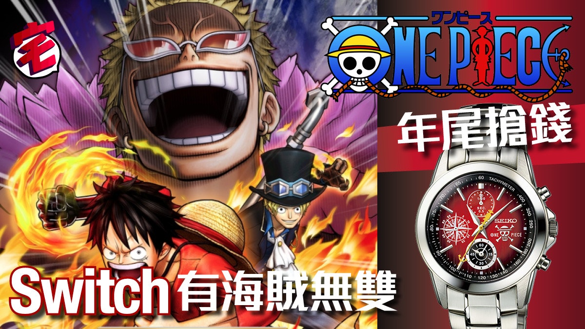one piece新作 switch海賊無雙3 dx 20週年精工錶