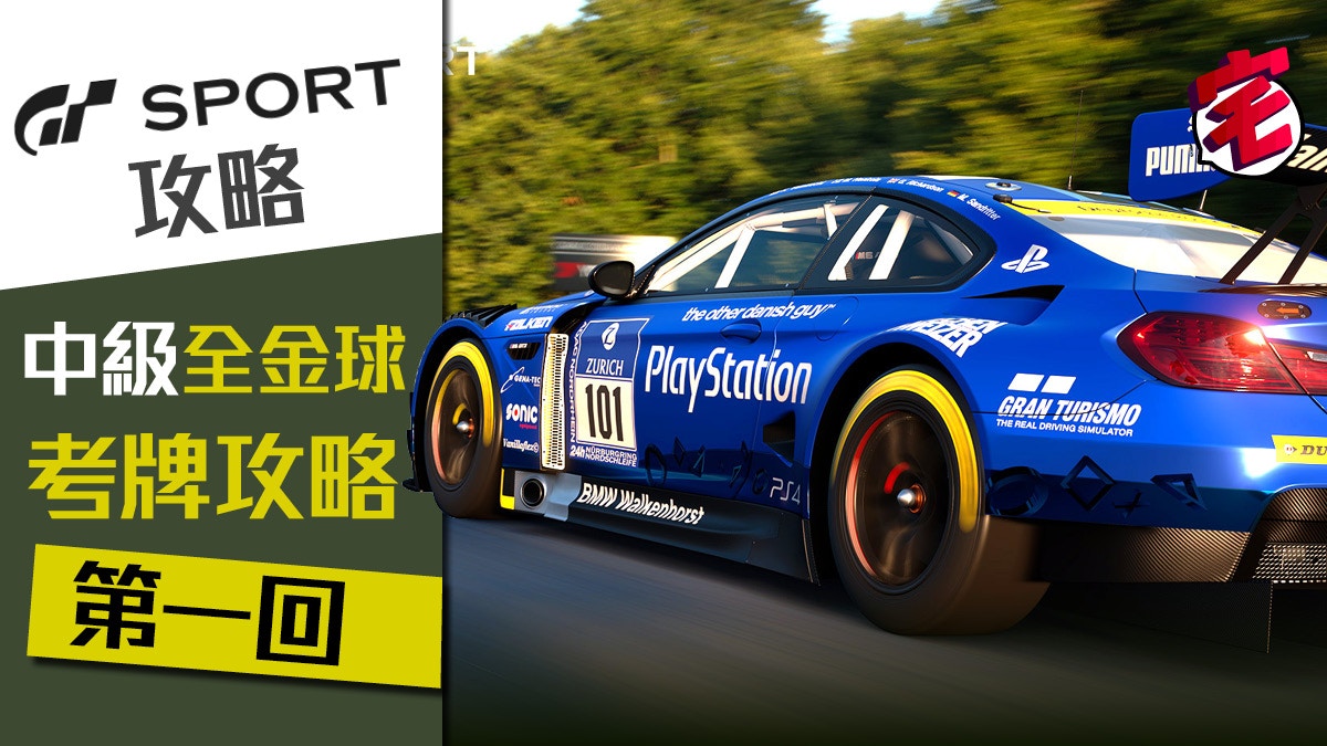 【GT Sport攻略．有片】考牌全金球！駕駛學校攻略．中級第一回