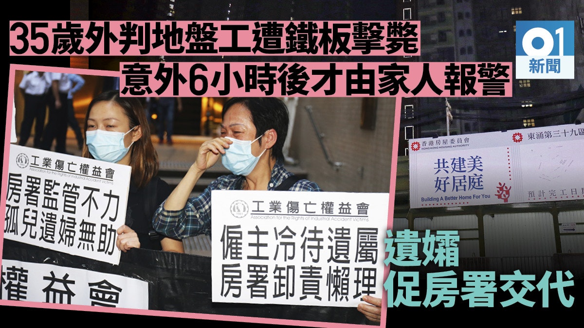 房署東涌地盤工遭鐵板擊斃家屬質疑承建商不報警圖隱瞞事件 房署東涌地盤工遭鐵板擊斃家屬質疑承建商不報警圖隱瞞事件