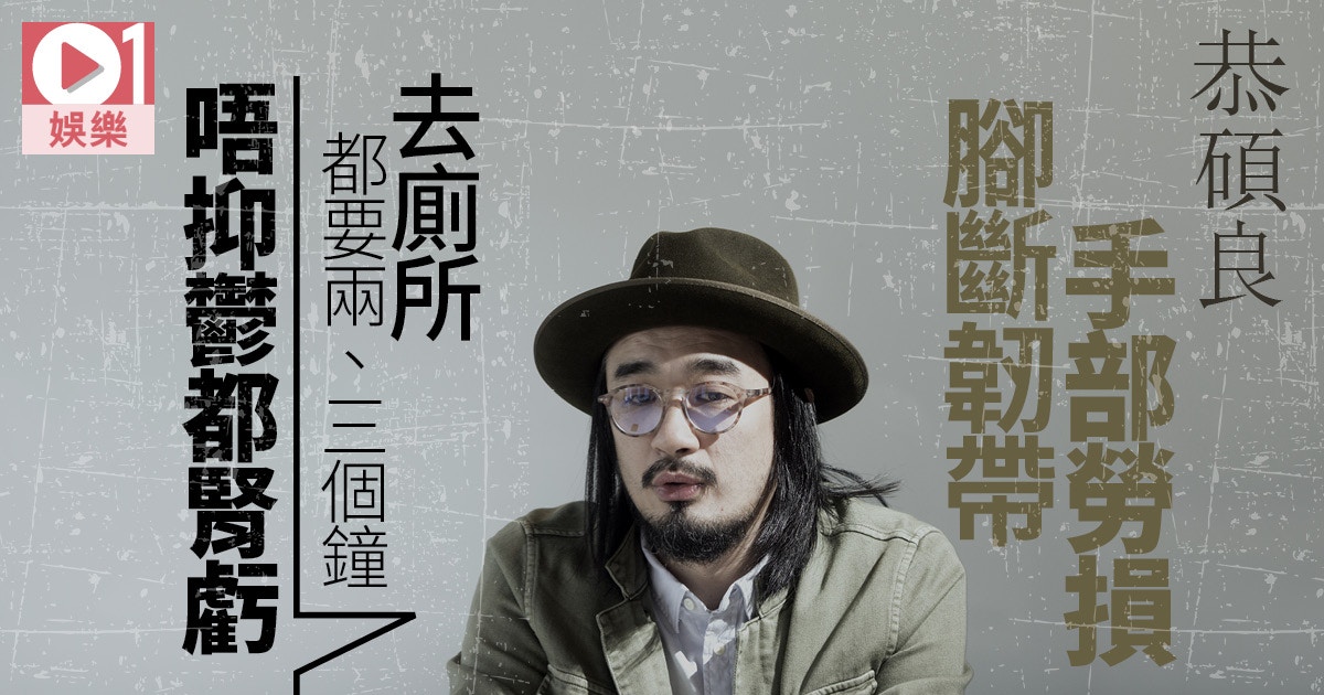 專訪 恭碩良斷韌帶引發抑鬱人到中年需reset 個人開始怯 香港01 即時娛樂