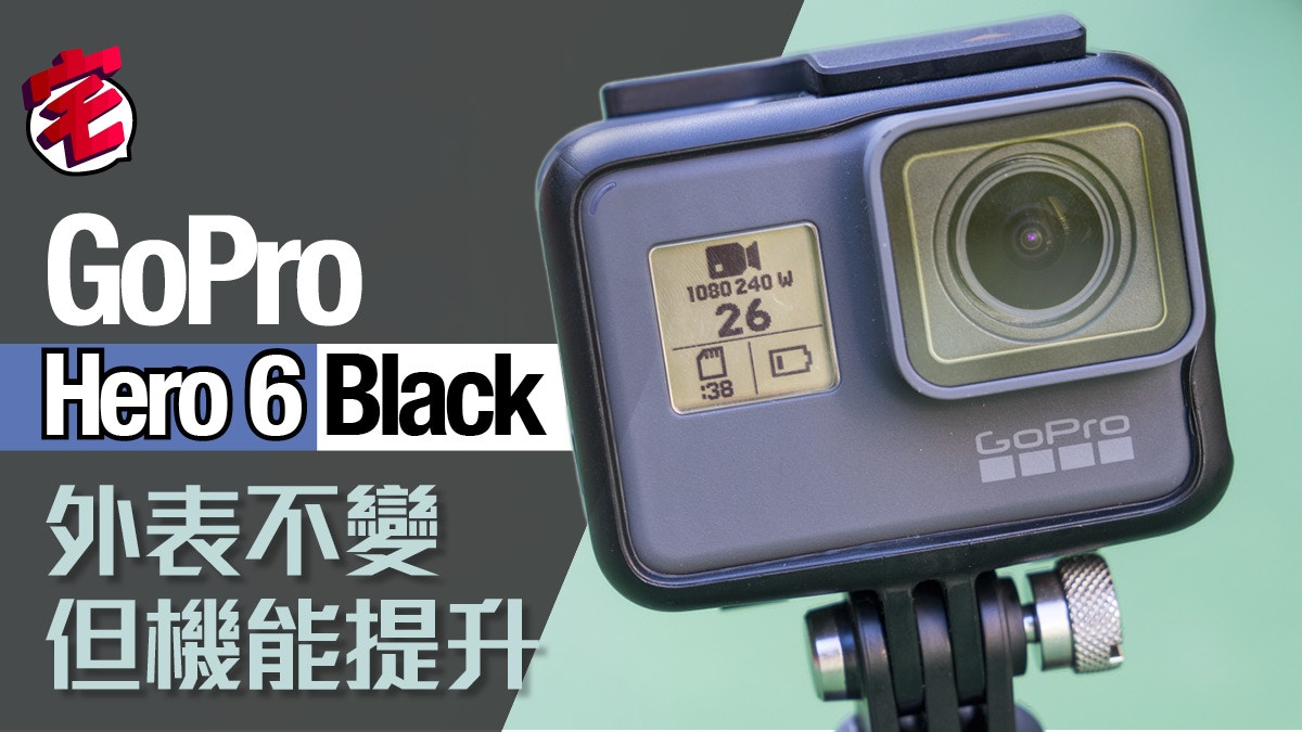 GoPro Hero 6 Black實測．有片：慢動作實用．操控更易