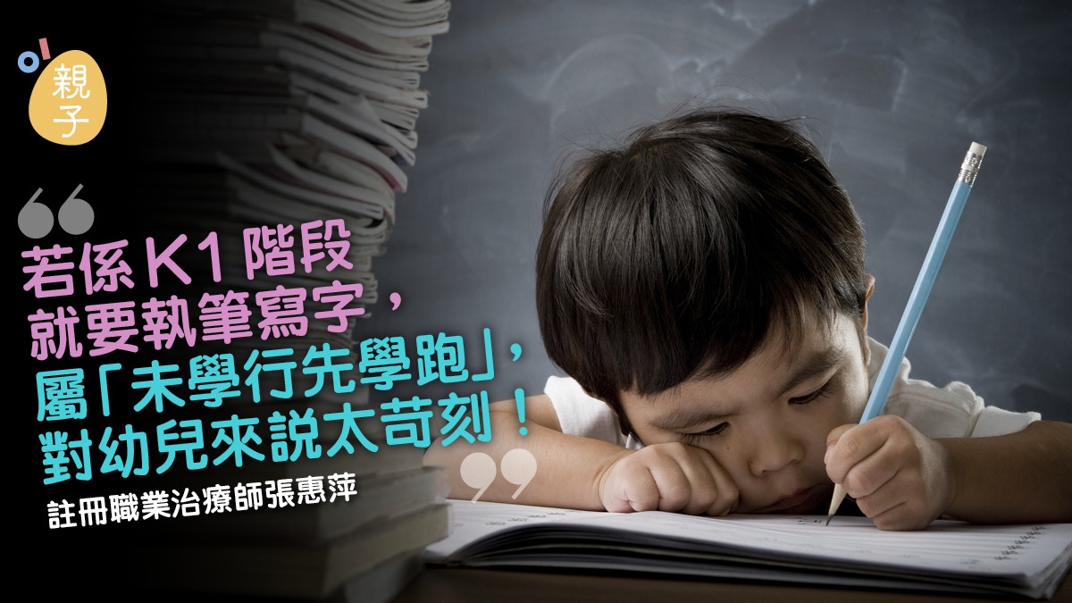 幼兒過早學寫字 K1宜學簡單線條專家 太早寫字易弄傷小手肌 香港01 親子