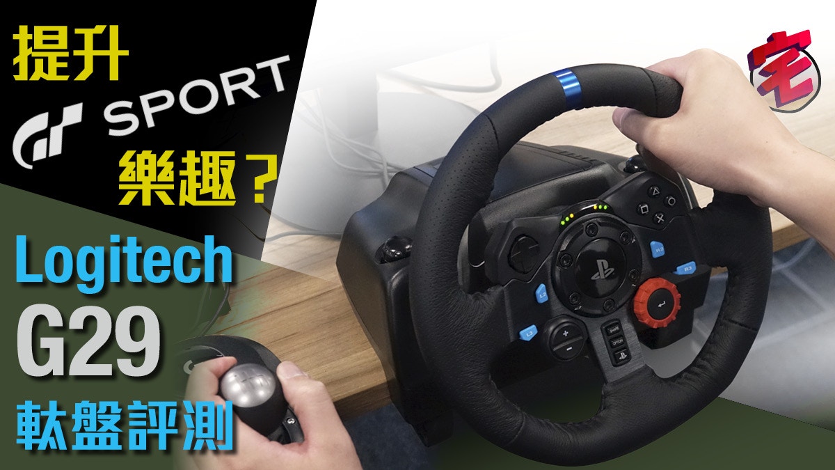 Gt Sport Logitech G29軚盤真實感高問題是如何安置在家中