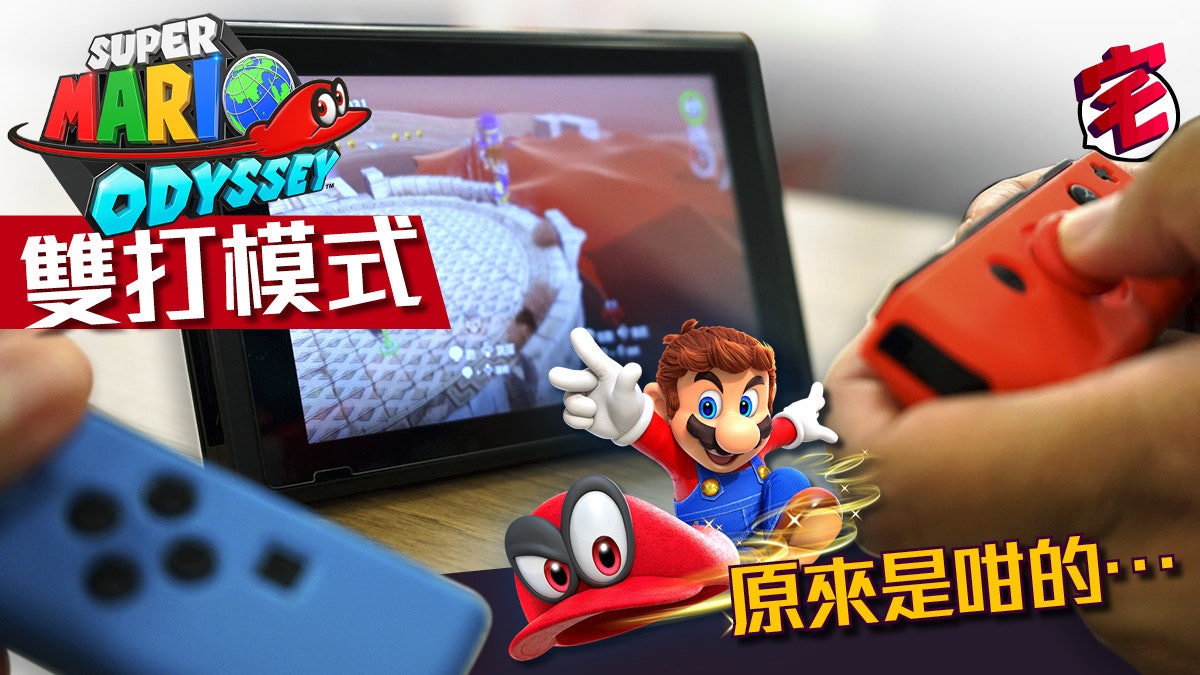 Super Mario Odyssey攻略 大叔有雙打 合作模式解讀 有片 香港01 遊戲動漫 Super Mario Odyssey攻略 大叔有雙打 合作模式解讀 有片 香港01 遊戲動漫