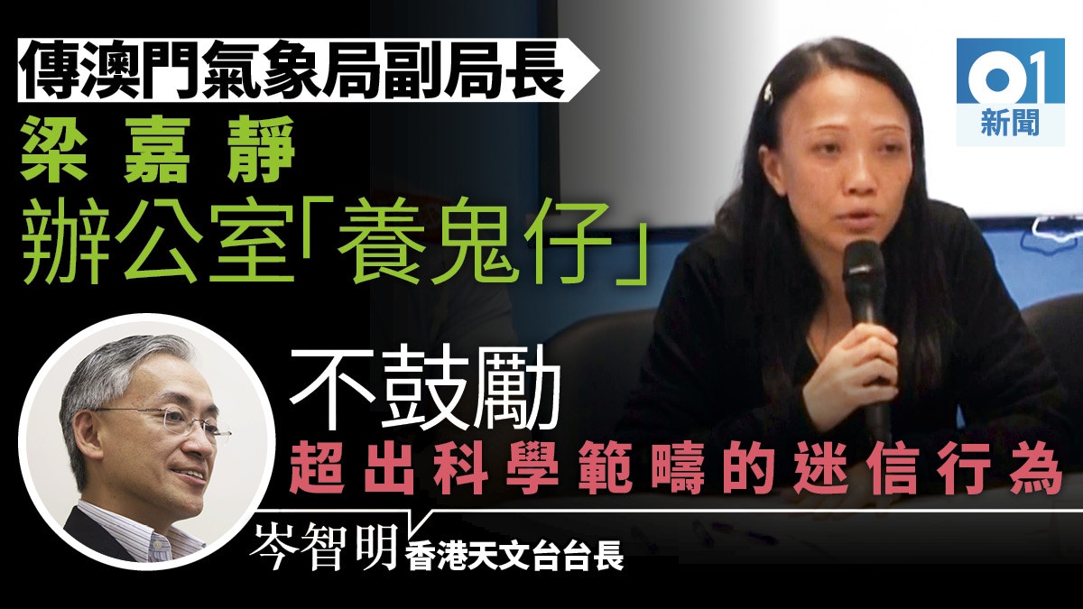 澳門氣象局副局長傳 養鬼仔 岑智明 香港天文台無人會咁做 香港01 社會新聞 澳門氣象局副局長傳 養鬼仔 岑智明 香港天文台無人會咁做 香港01 社會新聞