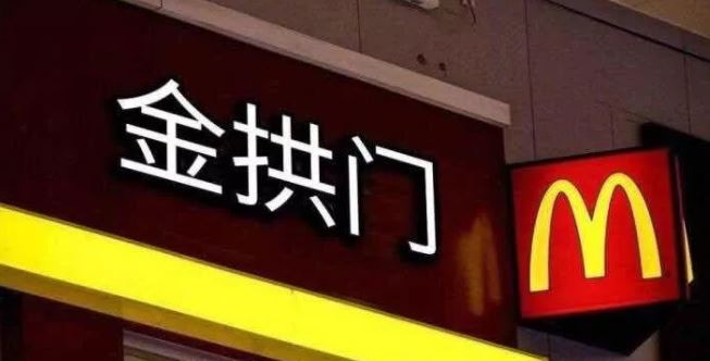 【金拱門叔叔？】麥當勞（中國）更名引網民瘋狂討論：太土了吧！
