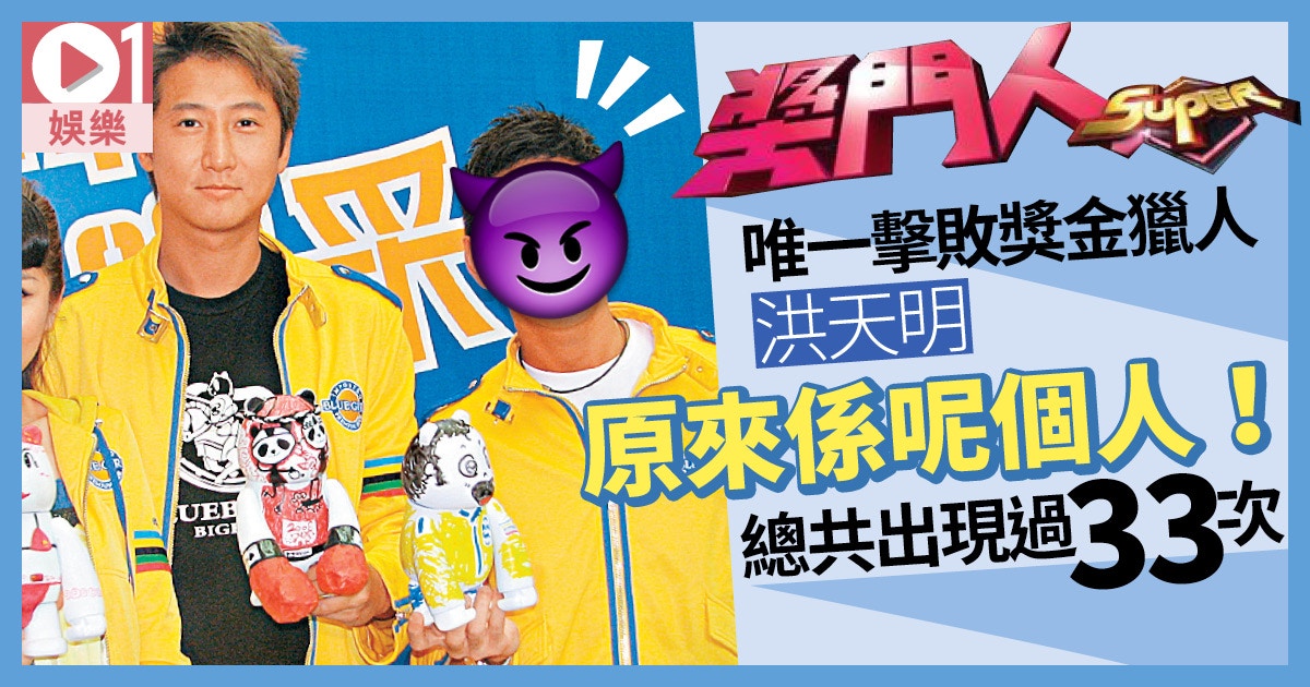 《獎門人》最強「獎金獵人」是誰？　原來洪天明出現次數未算最多