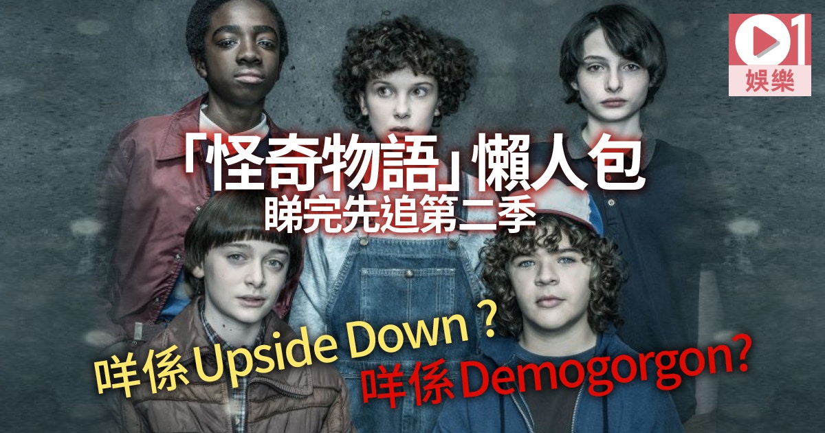 怪奇物語2 Netflix神劇有乜咁怪奇 最詳盡首季故事重溫 香港01 即時娛樂