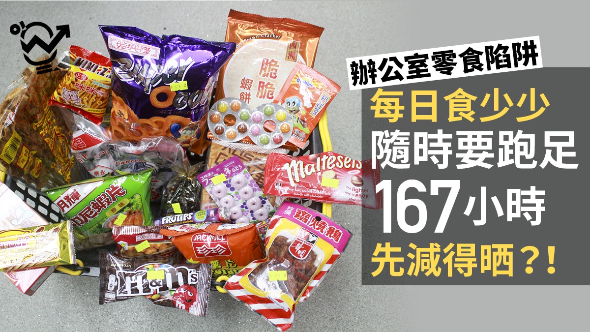 【職場健康】兩大魔鬼時段 易被零食誘惑 一年食多逾萬卡路里? 【職場健康】兩大魔鬼時段 易被零食誘惑 一年食多逾萬卡路里?