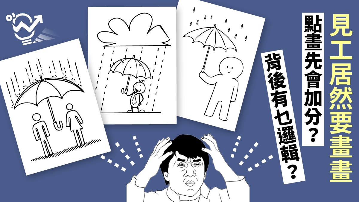 【見工奇聞】面試考畫畫 「雨中人」為題 測試求職者是否理智?
