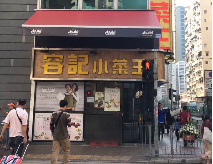 大排檔名物沙拉骨街知巷聞，坊間盛傳由容記小菜王大老闆易偉容首創，這間首次登上「米芝蓮車胎人美食推介」的食店，以燒腩仔、沙拉骨等招牌菜聞名。(陳淑霞攝)