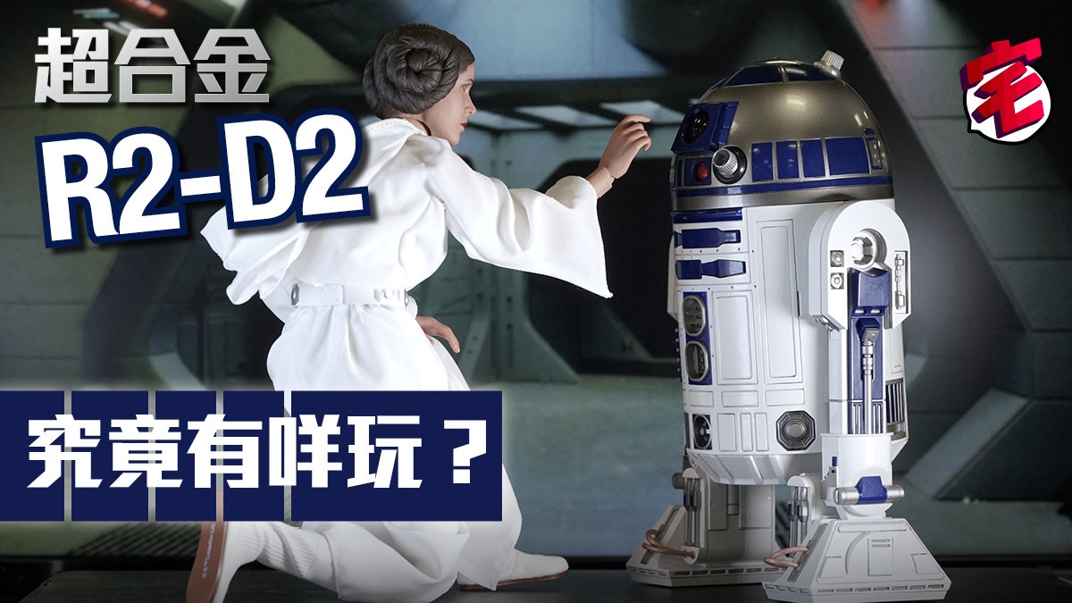 BANDAI 超合金12 Perfect Model R2-D2試玩