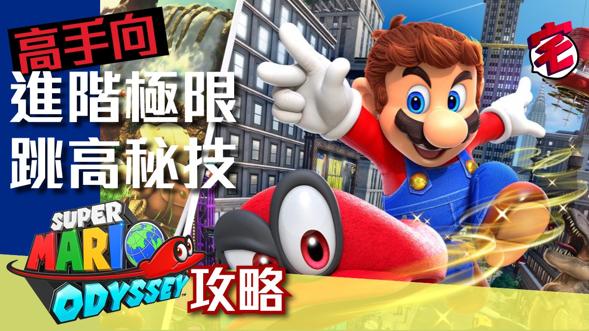 Super Mario Odyssey攻略 Power Moon力量之月全收集 沙之國 香港01 遊戲動漫
