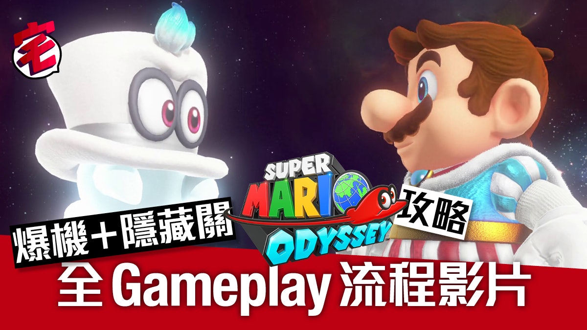 【Super Mario Odyssey攻略】中文版爆機Gameplay影片(下) 【Super Mario Odyssey攻略】中文版爆機Gameplay影片(下)