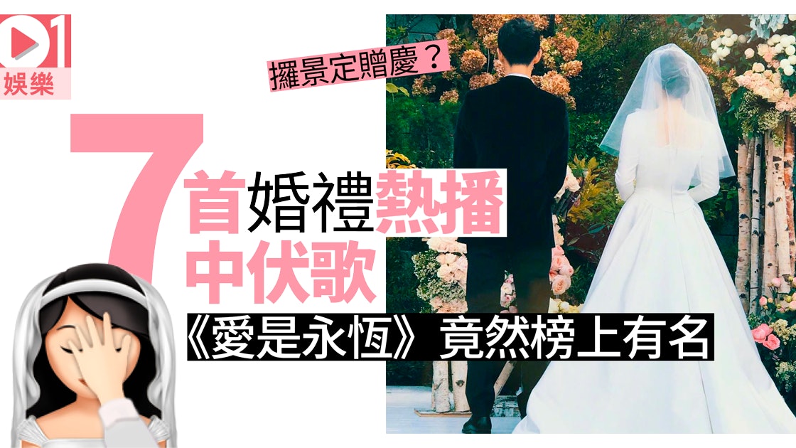 婚禮揀歌有學問 播錯呢7首隨時令新娘嬲你一世 婚禮揀歌有學問 播錯呢7首隨時令新娘嬲你一世