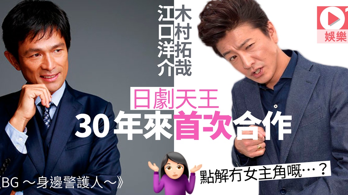 木村拓哉新劇江口洋介齋藤工參演冇女星肯合作靠男星谷收視 香港01 即時娛樂