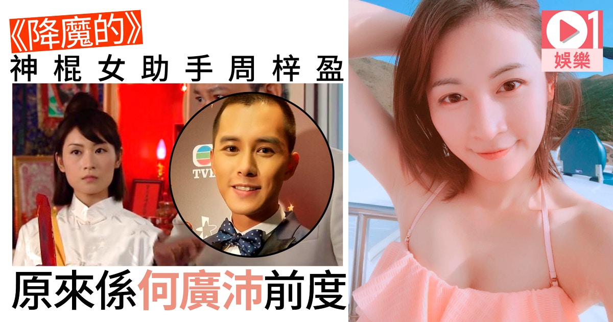【降魔的】神棍女助手出場10分鐘　周梓盈4年前原來係「𡃁模」