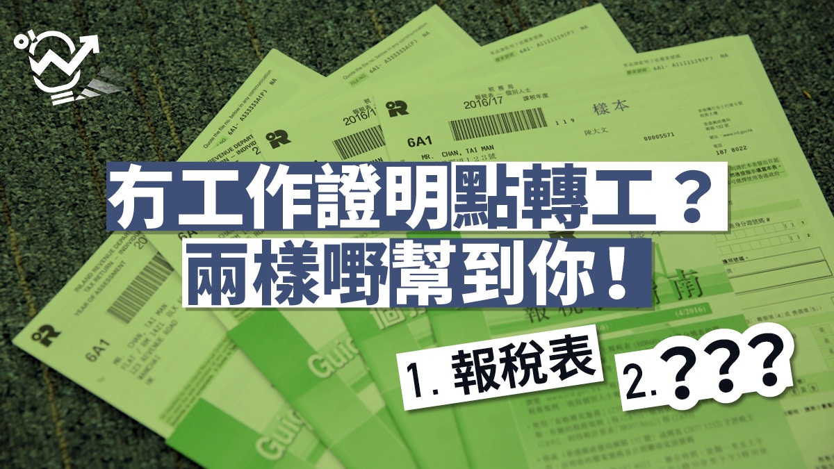 勞工法例】辭職勿忘「索取」工作證明專家：上法庭都追唔番