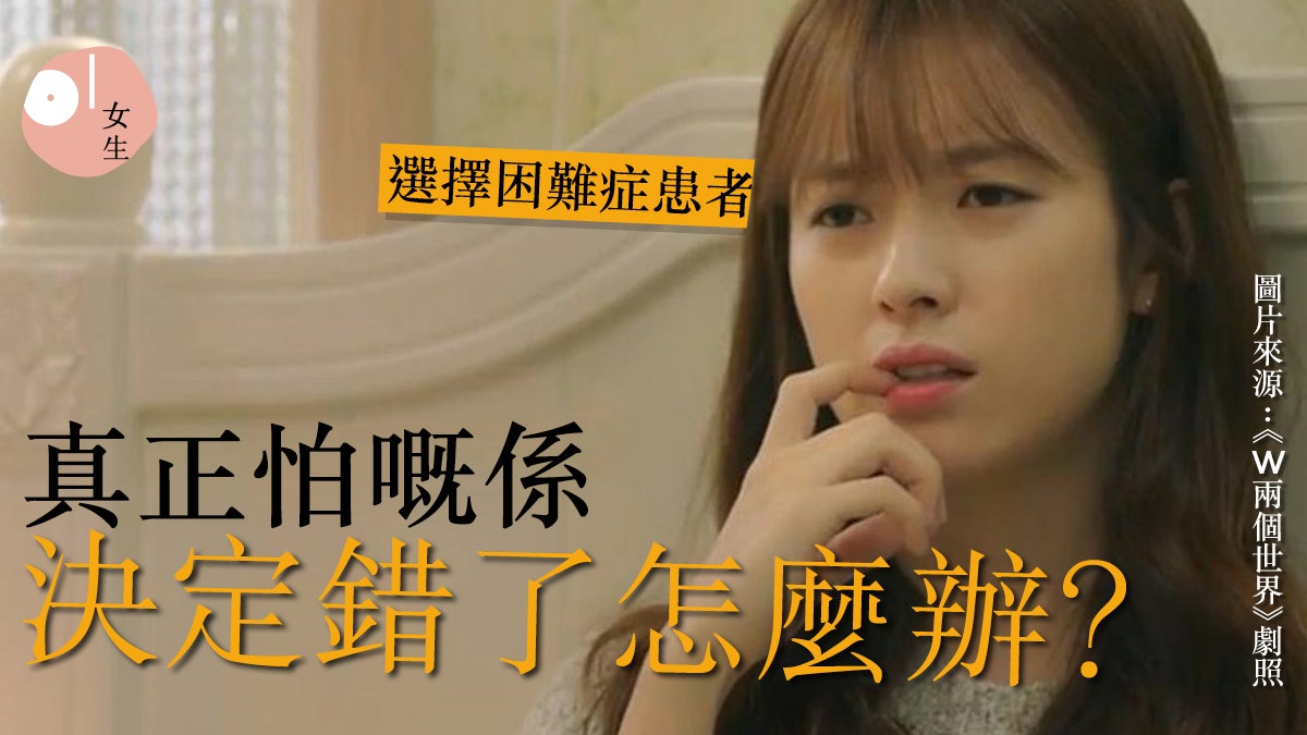 選擇困難症 給患者的忠告 你要決定的是 想要什麼 不是 逃避什麼 選擇困難症 給患者的忠告 你要決定的是 想要什麼 不是 逃避什麼