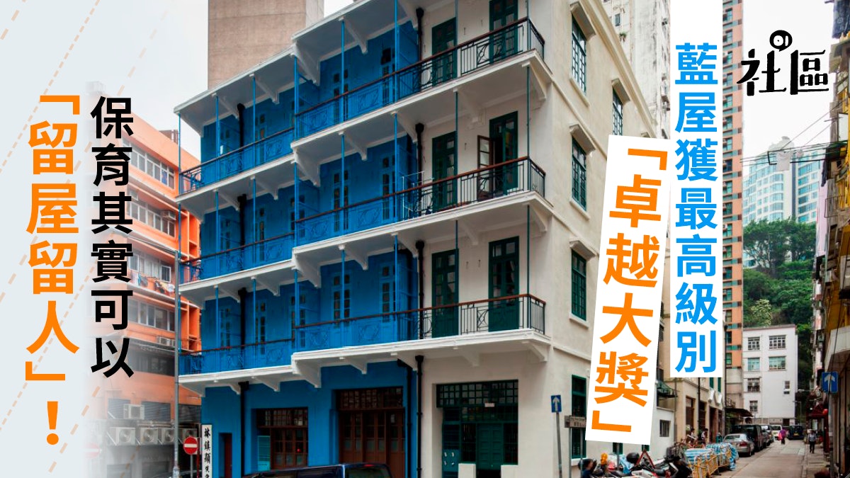藍屋獲獎 香港首奪聯合國保育大獎草根主導倡社會價值成先例 香港01 社區專題 藍屋獲獎 香港首奪聯合國保育大獎草根主導倡社會價值成先例 香港01 社區專題