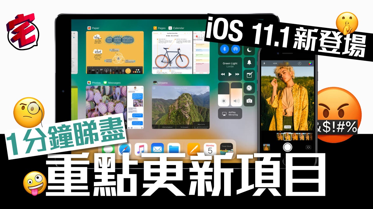 iOS 11.1正式登場!新功能逐個睇 iOS 11.1正式登場!新功能逐個睇