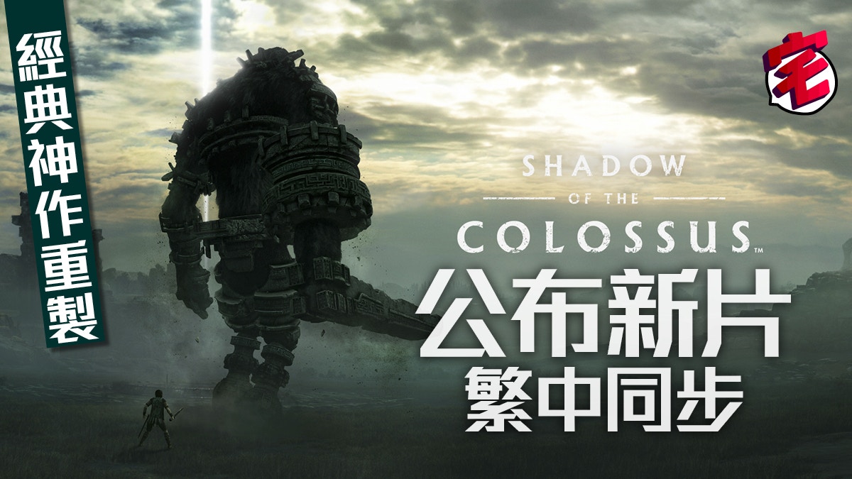 神作重製《Shadow of the Colossus 汪達與巨像》中文版同步推出