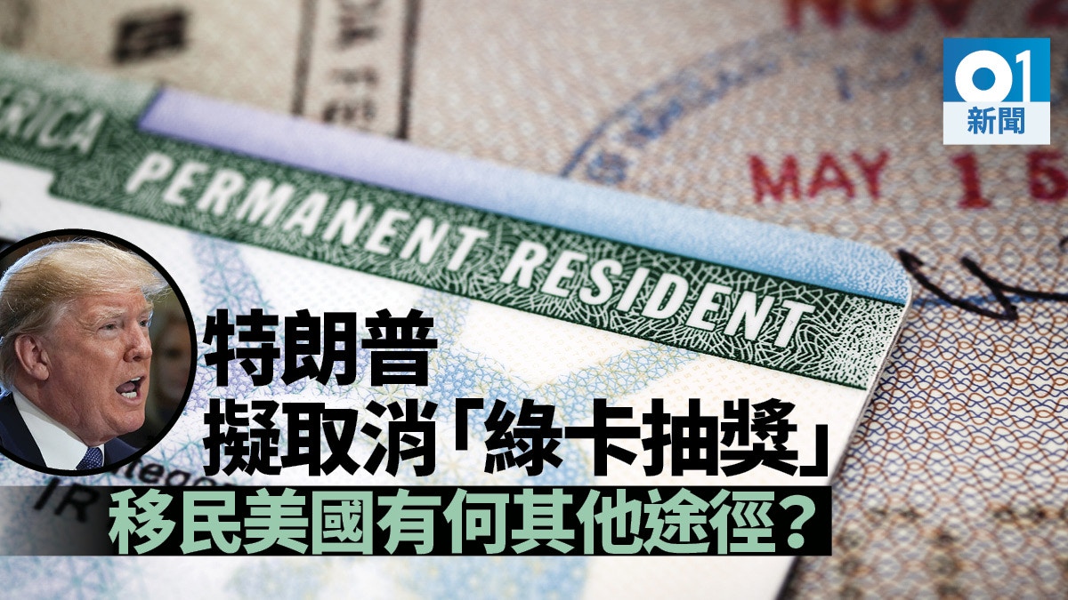 美國 綠卡抽獎 或不再港人 計分制保障移民質素 香港01 社會新聞