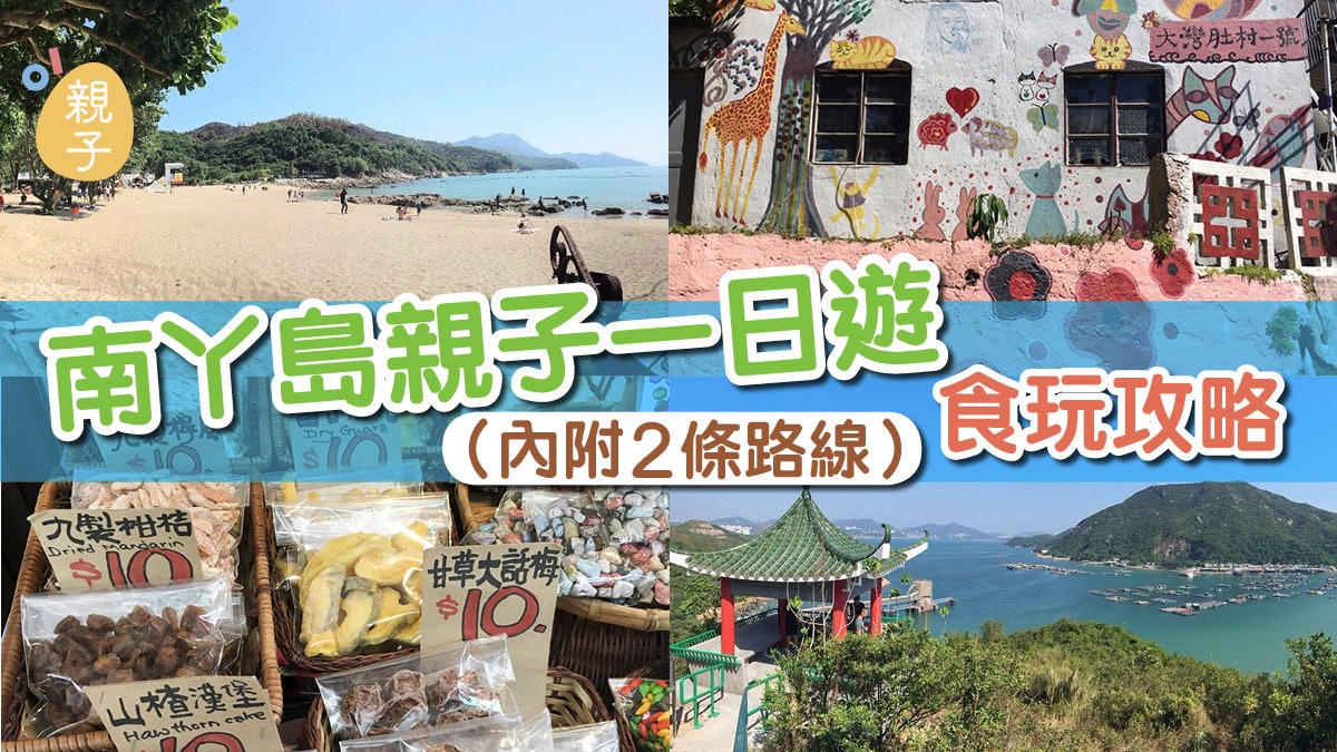 逐區玩 南丫島 學織網 尋壁畫 逛小店兩條路線輕鬆遊小島 香港01 親子
